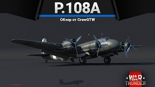 P108A серия 2 САМОЛЁТ ПУШКА в War Thunder [upl. by Ingraham]