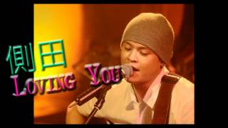 側田Justin Lo《Loving You》HD [upl. by Crompton347]