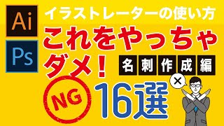 【名刺作成編 NG！16選】イラストレーター（Illustrator）の使い方 〜これをやっちゃダメ！〜 [upl. by Zadoc934]