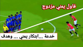 خطة يمنية مبتكرة لتسجيل هدف في مرمى سريلانكا اربكوهم واكلوهم هدف بنكهة يمنية [upl. by Wills651]