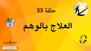 حلقه 33 العلاج بالوهم [upl. by Tammy]