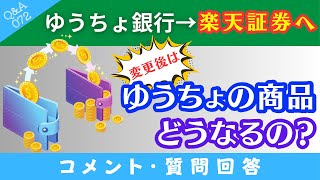 【質問回答】ゆうちょ銀行で積み立てたNISA商品は→楽天証券にNISA口座を変更したあと、どうなるのでしょうか？→に回答！【QampA072】 [upl. by Yalonda]