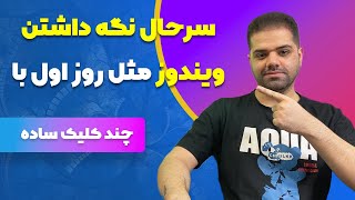 سرحال نگه داشتن ویندوز مثل روز اول با چند کلیک ساده [upl. by Eirrak]