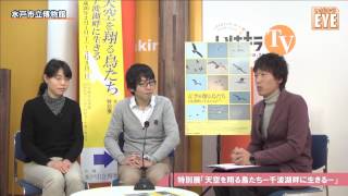 特別展「天空を翔る鳥たち―千波湖畔に生きる―」 について ／ いばキラEYE1月14日（昼） [upl. by Juanita]