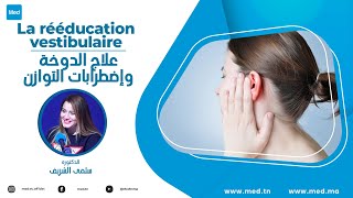 Mme Chayma Sarray  La rééducation vestibulaire علاج الدوخة وإضطرابات التوازن [upl. by Suolhcin]