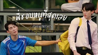 opv  พี่ชอบหนูที่สุดเลย  อาร์คอาร์ม  สายรหัสเทวดา  ฟอสบุ๊ค BLThai [upl. by Krishnah]