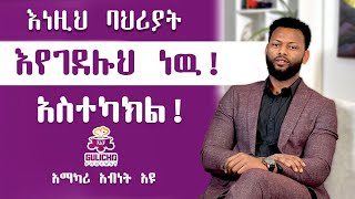 🛑 quotእነዚህ ባህሪያት እየገደሉህ ነዉ አስተካክልquot አማካሪ አብነት አዩ  Gulicha Podcast  ጉልቻ ፖድካስት [upl. by Selokcin]