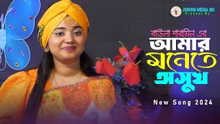 বাউলা শারমিন এর নতুন গান। আমার মনেতে অসুখ। Amar Monete Osukh । Baula Sharmin । Jononi Media BD [upl. by Sirah470]