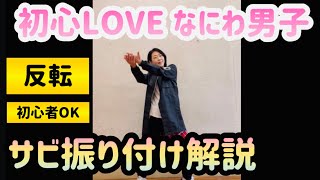 初心LOVEなにわ男子【サビ振り付け・反転】初心者、リズム感ゼロ、大丈夫！うぶらぶ！ [upl. by Atiraj]