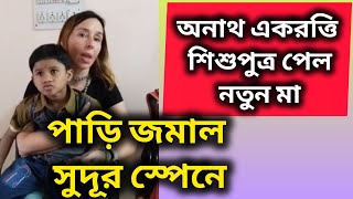 অনাথ শিশু পেল বিদেশি মা। নতুন মায়ের সঙ্গে পাড়ি সুদূর স্পেনে। adoption adoptdontshop adopt [upl. by Thibaut]