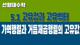 선형대수학 51 고유값과 고유벡터 Part4 가역행렬과 거듭제곱행렬의 고유값 [upl. by Nylrad]