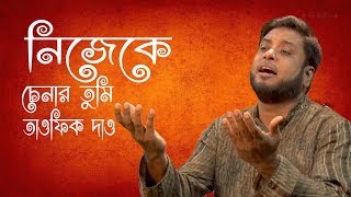 Nijeke Chenar Tumi Tawfik Dau  নিজেকে চেনার তুমি তাওফিক দাও  Moshiur Rahman [upl. by Eldnik]