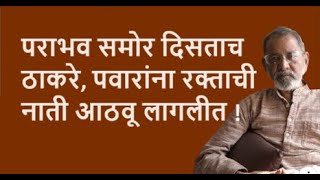 पराभव समोर दिसताच ठाकरे पवारांना रक्ताची नाती आठवू लागलीत  Bhau Torsekar  Pratipaksha [upl. by Beekman]