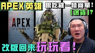 【館長】YT直播20191003APEX英雄｜改版回來玩玩看！跟吃雞一樣簡單（送貨？） [upl. by Hashim903]