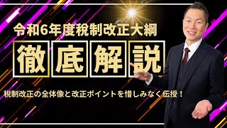 【緊急】令和6年度税制改正大綱の絶対に知っておいてほしいところ徹底解説します。 [upl. by Mordecai476]