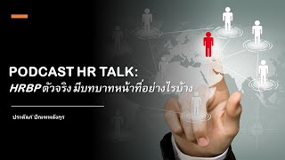 PODCAST HR TALK HRBP ตัวจริง มีบทบาทหน้าที่อย่างไรบ้าง [upl. by Brucie]