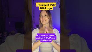 Лучший KPOP 2024 года bts straykids aespa itzy lesserafim nmixx txt enhypen illit [upl. by Aneet]