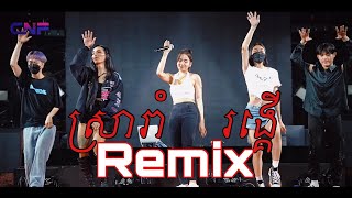 Sra Rom Remix ft Rong Ker Remix [upl. by Ahsyt]