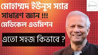 ইউনুস স্যার সাধারণ জ্ঞান  মুখস্ত করো সেকেন্ডেই  MedicalWallah [upl. by Cirnek534]