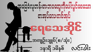 အခြေခံလူတန်းစားဘဝတွေကိုပေါ်လွင်စေသောစာအုပ်လေးတစ်အုပ် ရေသေအိုင်အကျဥ်းချုပ်စဆုံး ဆရာလင်းခါး [upl. by Eilyah94]