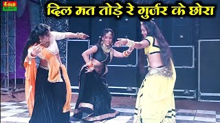 दिल मत तोड़े रे गुर्जर के छोरा मै मर जाऊगी  Dil Mat Tode Re Gurjar Ke Chora  Rasiya [upl. by Odla]