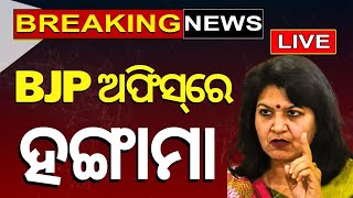 Election News Live ରାଜ୍ୟ BJP କାର୍ଯ୍ୟାଳୟରେ ହଟ୍ଟଗୋଳ  Odisha BJP Big Breaking News  Odia News [upl. by Nele]