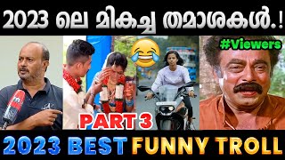 2023 ൽ ചിരിപ്പിച്ചു കൊന്നവർ Part 3  2023 Funny Trolls  Albin Joshy [upl. by Publia946]