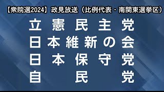 【衆院選2024】衆議院比例代表選出議員選挙 政見放送「南関東選挙区」 [upl. by Drapehs]