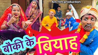 बौकी के बियाह 🤪 chunalal dhorba comedy 2024 [upl. by Christos]