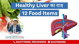 12 Foods That Help To Keep Your Liver Healthy  Liver Detox Food  Dr Bimal Chhajer  SAAOL Heart [upl. by Dygal]