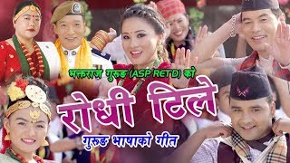 New Gurung song 2075  रोधी टीले  Sharmila Gurung amp Bimal Pariyar  Ft Rajani Gurung quotMangaliquot [upl. by Shakti]