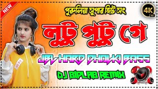 Lutu Putu ge  তোকে দেখে মন করে লুটু পুটু গে  Hard Dholki Bass Mix  New Purulia Trindig Song [upl. by Elumas]