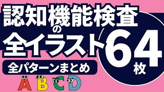 認知機能検査【全イラスト 64枚】パターン別総集編 ※実際のイラストを警察庁WEBサイトより採用 [upl. by Garrot308]