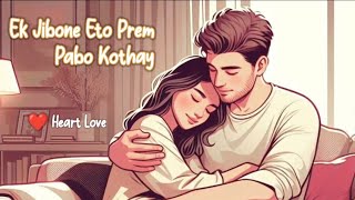 Ek Jibone Eto Prem Pabo Kothay  Latest Bangla Song 2024  ❤️ Heart Love Song love romantic [upl. by Iana]