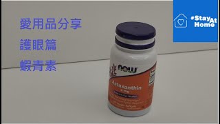 Product review 網購分享  iherb 愛用品 蝦青素 護眼 [upl. by Gloriana]