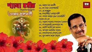 Shyama Sangeet  Ajoy Chakraborty  শ্যামা সঙ্গীত  অজয় চক্রবর্তী  Devotional Song [upl. by Arehahs]