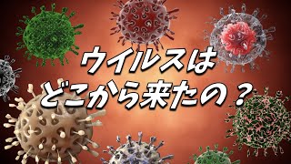 最初のウイルスはどこで生まれたのか？｜ウイルスの起源 [upl. by Meil]