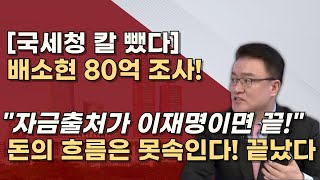 국세청은 빠르다 자금흐름 조사후 검찰이 받는다 조세포탈법 등 확실하게 이재명 끝장낸다 [upl. by Elbys557]