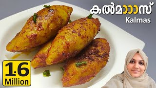 കണ്ണൂർ തട്ടുകടയിലെ രാജാവ്  Kalmas Snacks  Kalmas Recipe in Malayalam  Kannur special Snacks [upl. by Blaze]