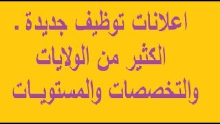 اعلانات تــــوظـــيـــف جديدة ـ الكثير من الولايات والتخصصات والمستويـــات [upl. by Yoong732]