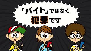 そんなバイト、ないから！【それ「バイト」ではなく犯罪です】 [upl. by Eelrak]