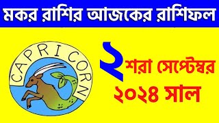 মকর রাশি  ২শরা সেপ্টেম্বর ২০২৪  রাশিফল  Makar Rashi 2nd September 2024 Ajker Rashifal  Capricorn [upl. by Notsa768]