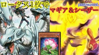 ロータス１枚から６妨害！ 究極竜魔導師破械ユベル 遊戯王マスターデュエル [upl. by Wycoff]