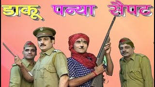 डाकू पन्या सेपट  Daaku Panya Sepat Comedy 2019  Madhur Cassette Comedy [upl. by Asilrak]