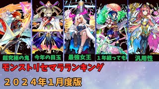 【モンスト】モンストリセマラランキング２０２４年１月度版【モンスターストライク】 [upl. by Nalyorf]