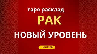 Рак Новый уровень Май 2024 [upl. by Marcy]