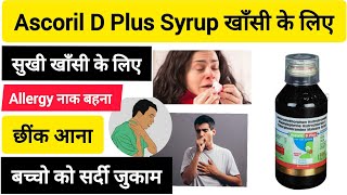 Ascoril D Plus Syrup खासी  Ascoril SF Ascoril LS Syrup uses In Hindi सुखी खासी बन्द नाक के लिए [upl. by Sonitnatsnok]