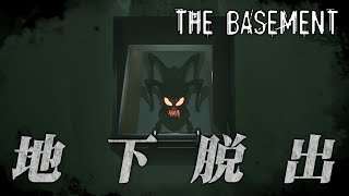 地下からの脱出！グラニー系ホラー【The Basement】 [upl. by Chlores]