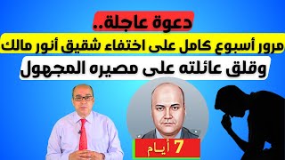 دعوة عاجلة مرور أسبوع كامل على اختفاء شقيق أنور مالك وقلق عائلته على مصيره المجهول [upl. by Haimerej]