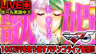 新台実践！！しゃちょう、歌います。【Pマクロスフロンティア5】100万円取り返す配信【しゃちょうの来舞道】ホール実践パチンコライブ [upl. by Thay837]